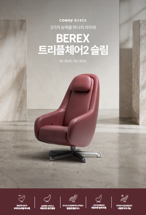 코웨이 비렉스 트리플체어2 슬림 MC-R03S 출시! 허리맞춤 안마의자 직접 체험해보세요