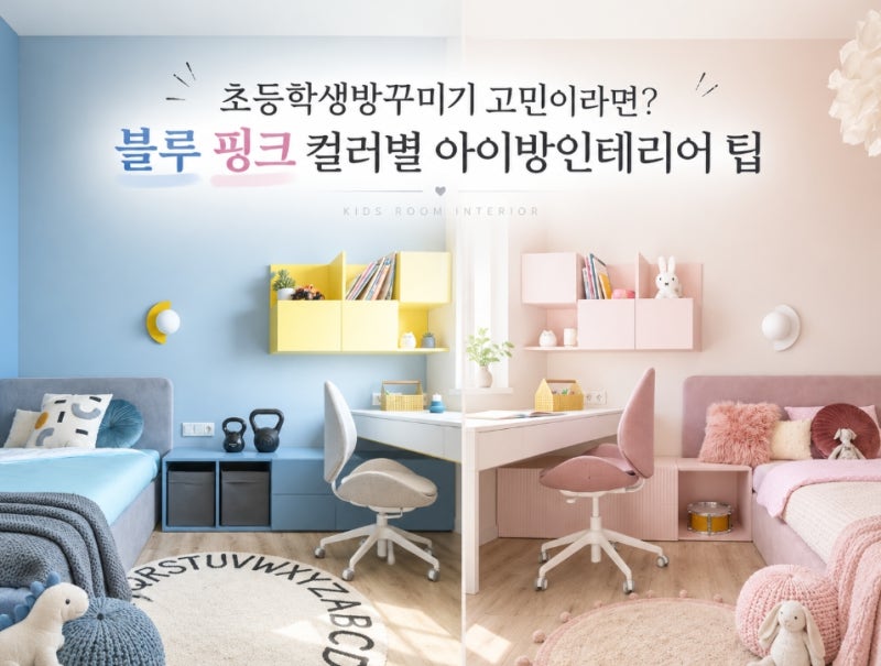 초등학생 방꾸미기 고민이라면? 블루 핑크 컬러별 아이방인테리어 팁