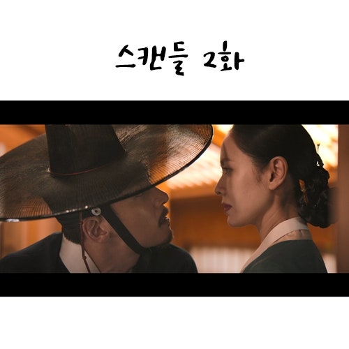 스캔들 2화 2회 줄거리 : 청상 은실이 , 소옥이 엄마 분희 조원 관계 , 인호