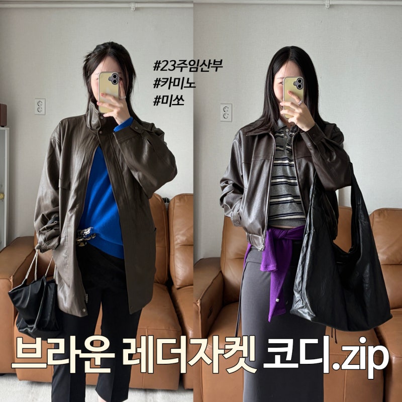 가을 브라운 레더자켓 코디.zip (미쏘, 카미노, 23주임산부 데일리룩)