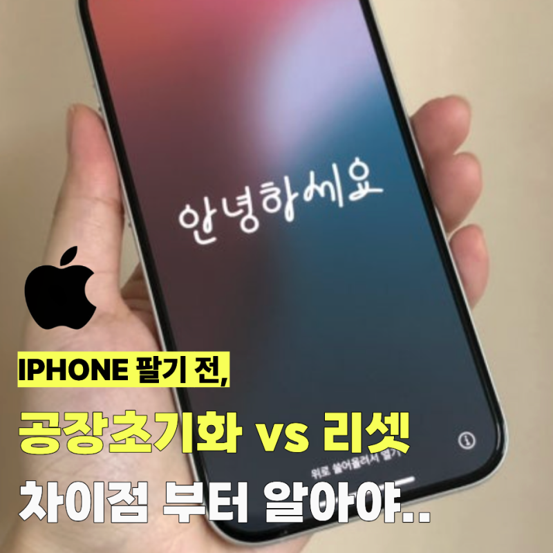 "사진만 지우고 팔면 큰일나요.." 아이폰 중고로 팔기 전, 공장초기화 방법 총정리