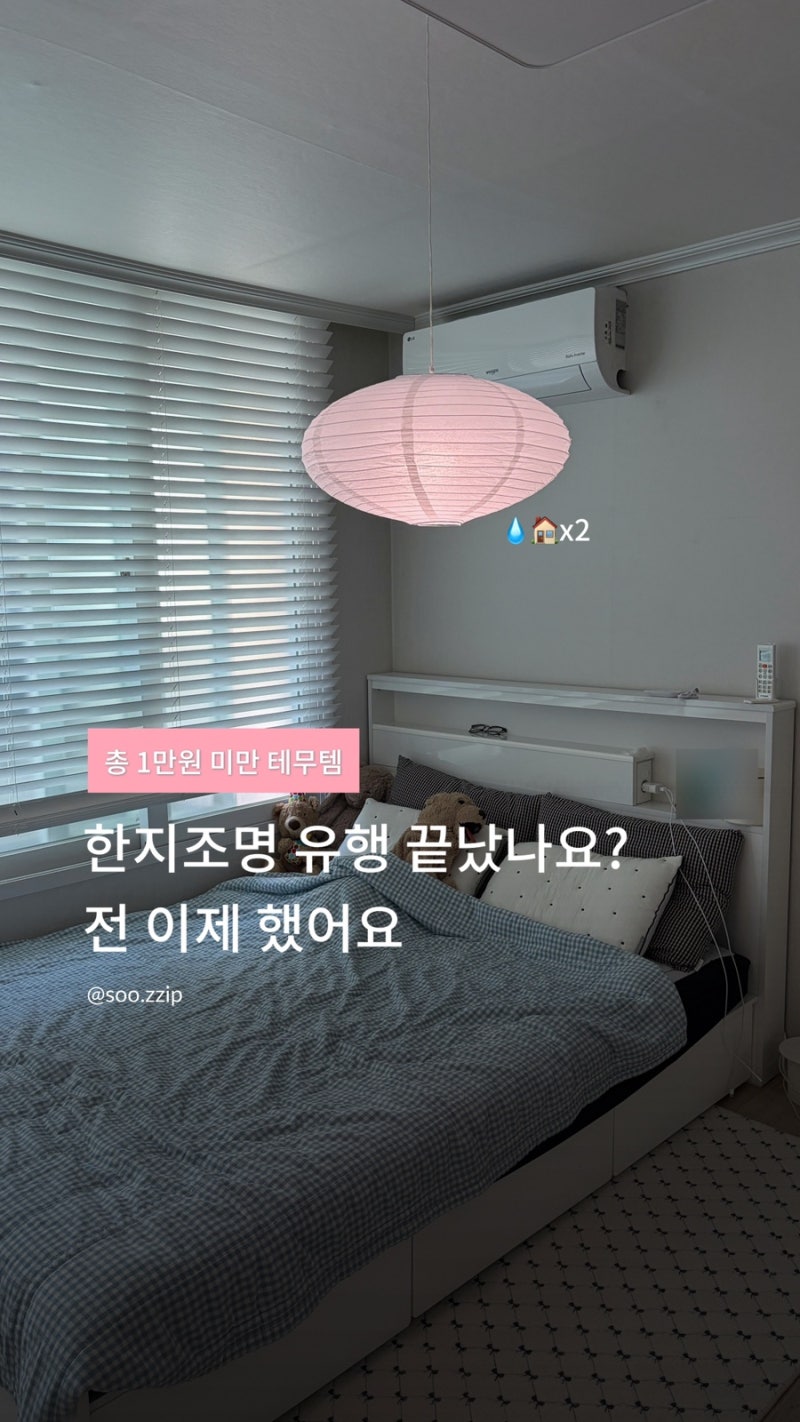 ➋ 안방 꾸미기~* 가성비 한지조명 똑바르게 설치방법 테무 구입처 공유 충전식전구 한지조....