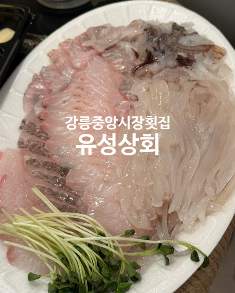 강릉중앙시장횟집 유성상회 조선호텔 근무했던 셰프의 칼솜씨 후기