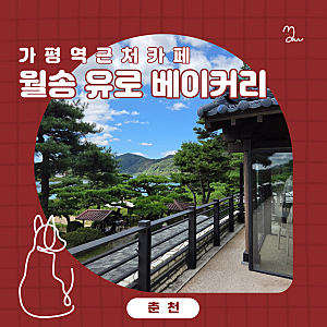 가평 한옥 카페 월송 조경 예쁜 춘천 디저트 맛집 치아바타 추천