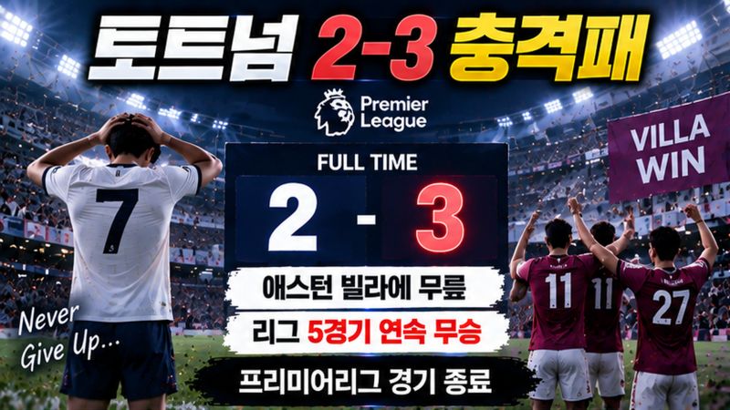토트넘 또 무너졌다…애스턴 빌라에 2-3 패배, 리그 5경기 연속 무승