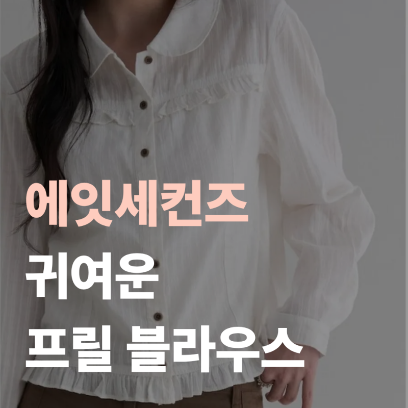 둥근카라 긴팔 화이트 블라우스 , 가을 데일리룩에 잘 어울리는 귀여운 프릴 템