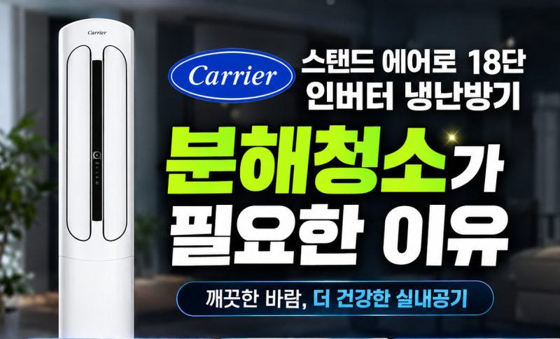 캐리어 스탠드 에어로 18단 인버터 냉난방기 분해청소 방법과 관리 팁
