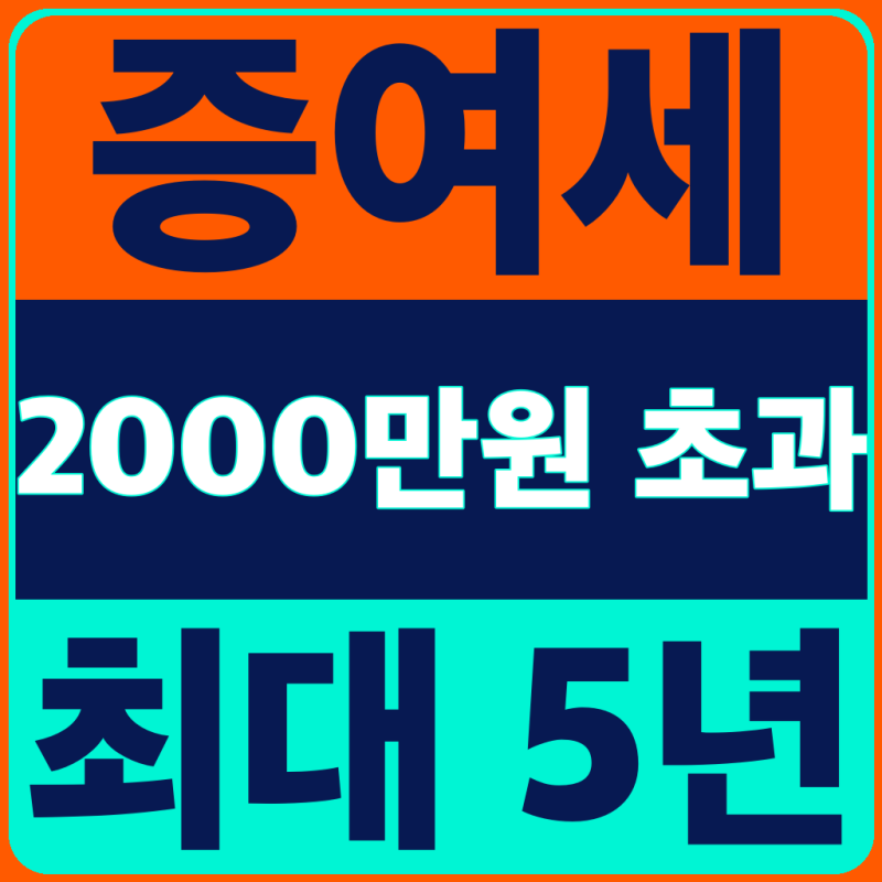 증여세 2000만원 초과면 최대 5년, 가산금 전 담보·신청 확인 (2026년 9월 최신)