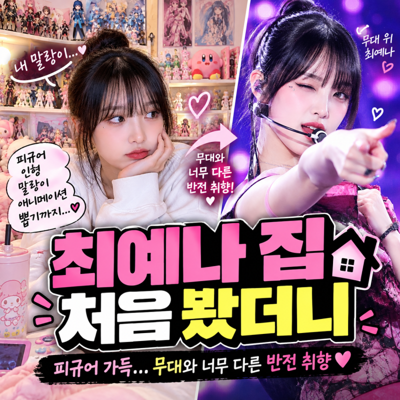 최예나 집 처음 공개했는데…피규어 가득, 무대 위 모습과 너무 달랐다