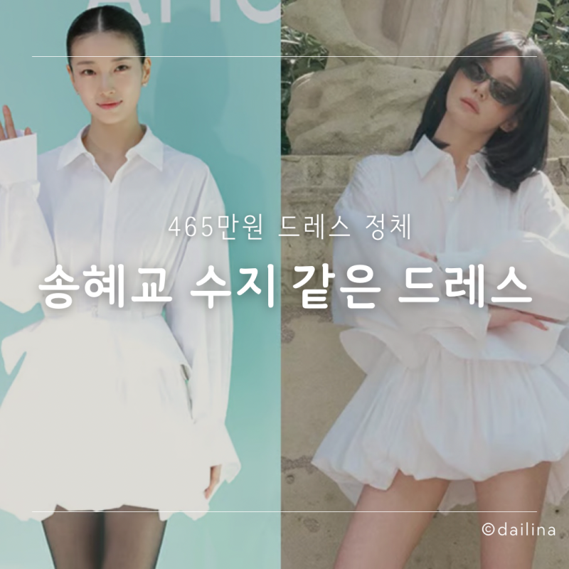 어? 같은 옷이네? 송혜교 수지가 입은 465만원 드레스 정체