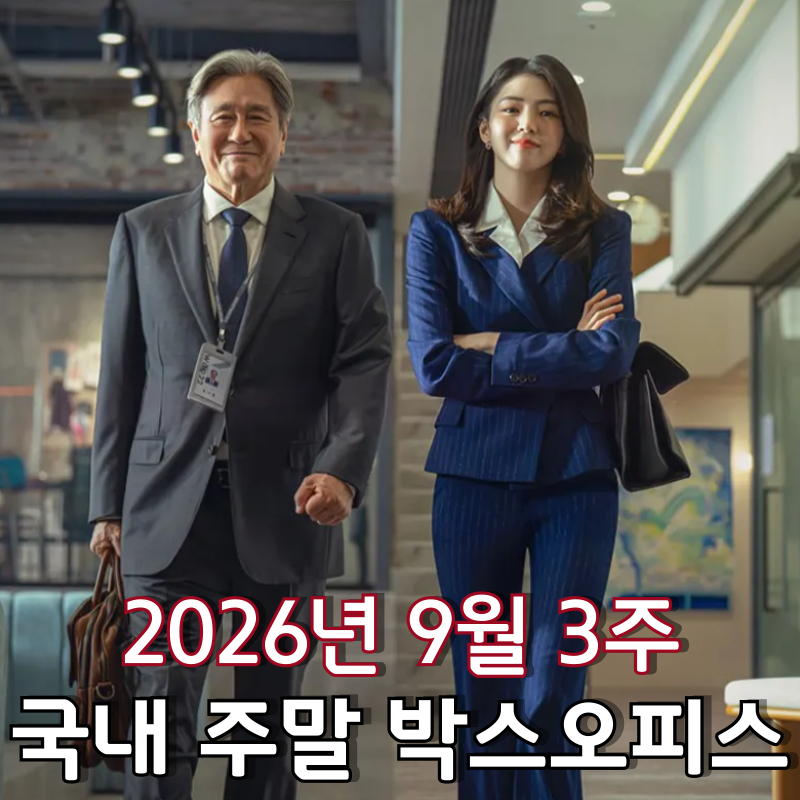 [2026년 9월 3주 국내 주말 박스오피스] 리메이크 '인턴' 1위 등극