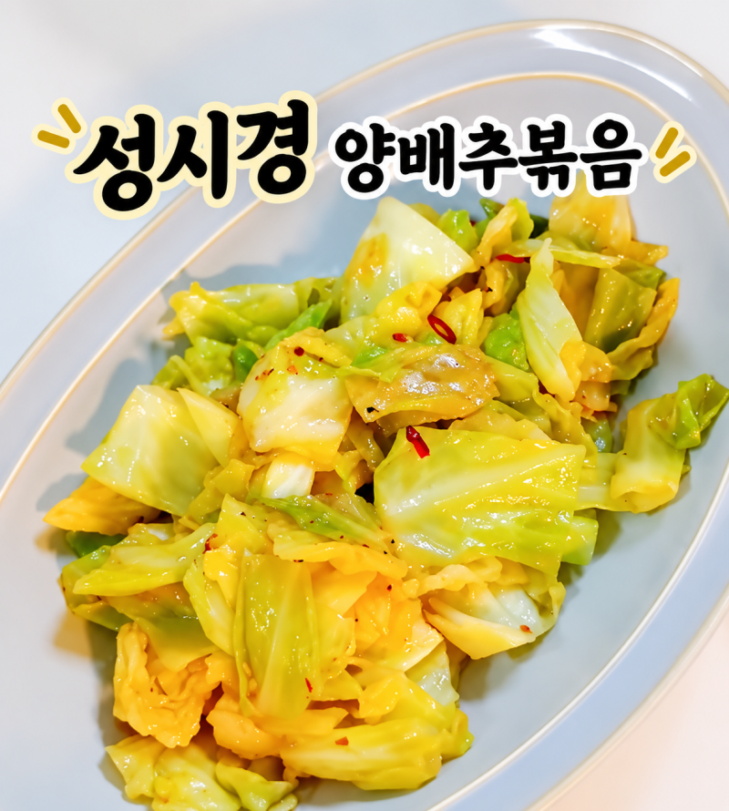 성시경 양배추볶음 참치액 간장 버터 1큰술씩 황금비율