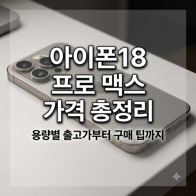 아이폰18 프로 맥스 가격 용량별 총정리 및 구매 전 체크리스트