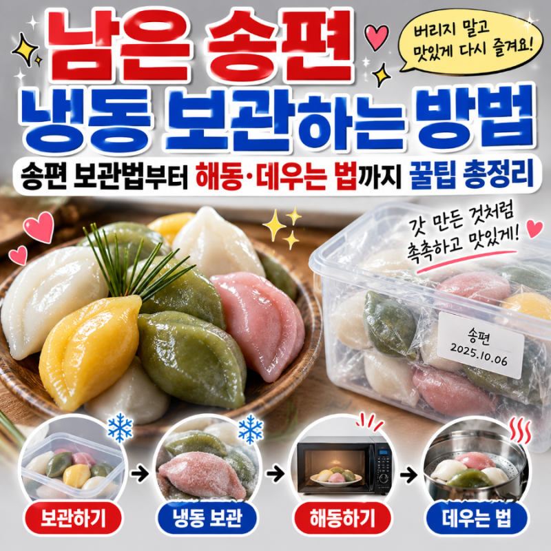 남은 송편 냉동 보관하는 방법｜송편 보관법부터 해동·데우는 법까지 꿀팁 총정리