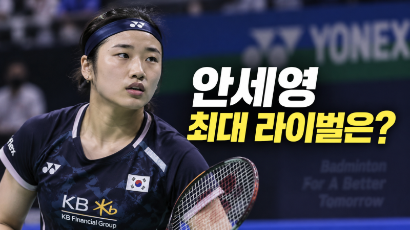 안세영을 막을 선수는 누구? 2026 아시안게임 여자 배드민턴 라이벌 총정리