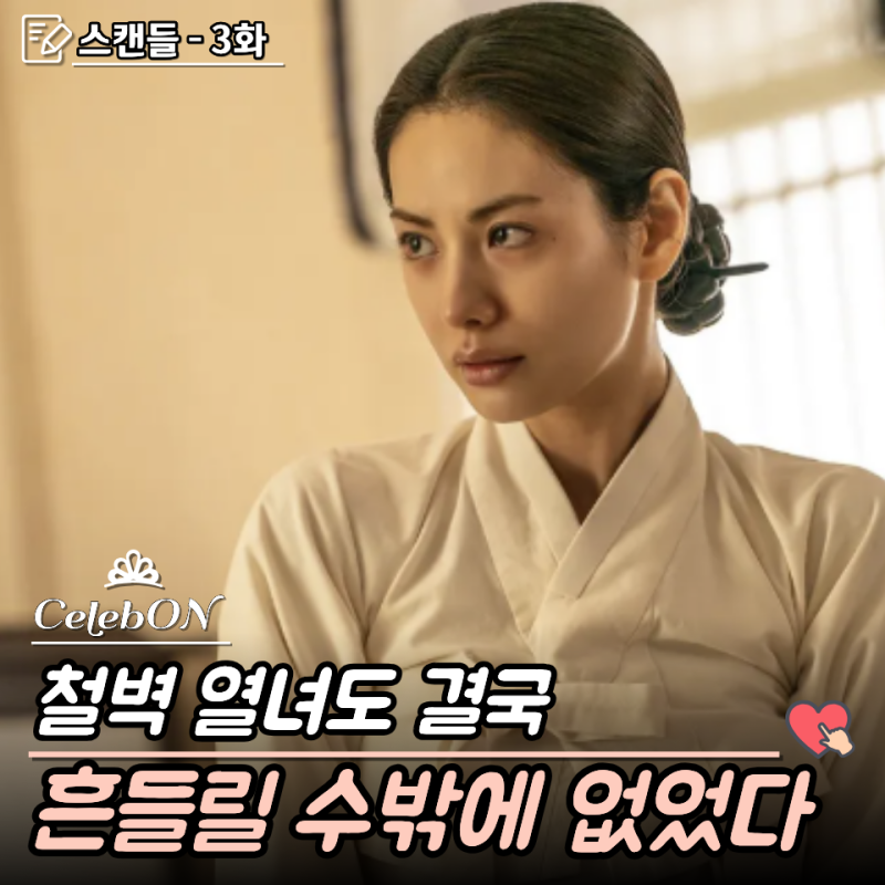 “정절 지키다 자결까지?” 나나의 균열 눈치챈 지창욱, 스캔들 3화 역사적배경 줄거리 리뷰 ....