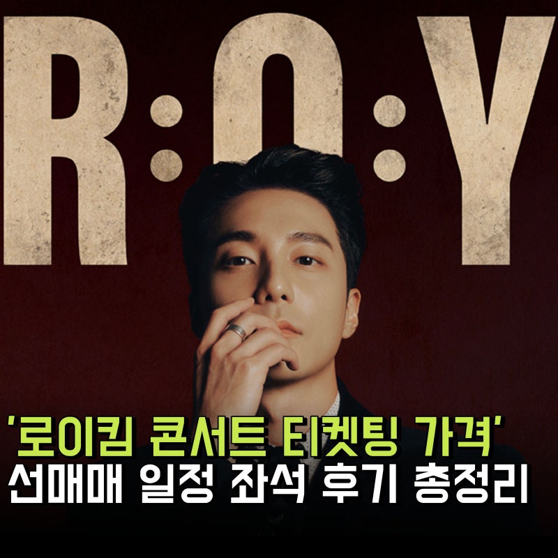 로이킴 콘서트 티켓팅 예매 가격 및 선매매 일정 좌석 후기 총정리