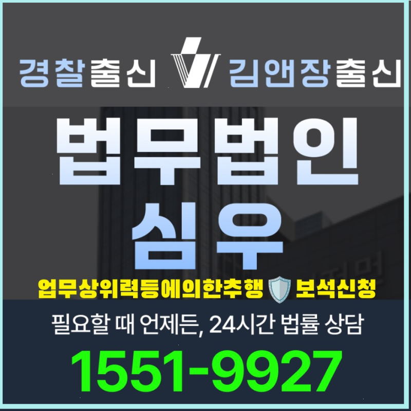 업무상위력등에의한추행보석신청 요건 절차 준비서류 보증금 기준 형사변호사 가이드