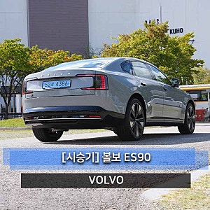 볼보 ES90 시승기 시속 120km가 80km처럼 느껴졌습니다