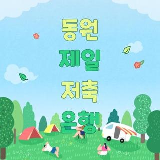 동원 제일 저축 은행 본점 위치 부산지점 주소 및 오토론 대출 신청 방법 총정리