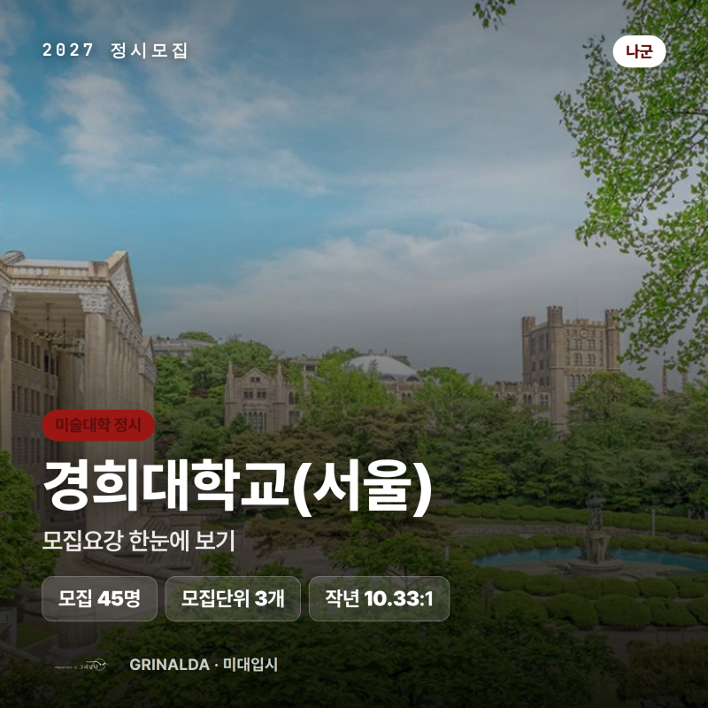 경희대 정시 미대 2027 모집요강｜실기·모집인원·합격선 총정리