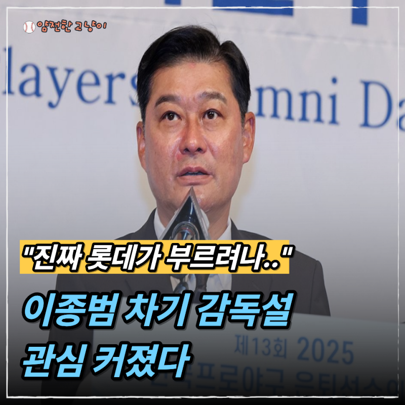 "예능 가려고 떠났잖아" 롯데 차기 감독에 이종범... 이 조합 괜찮을까?