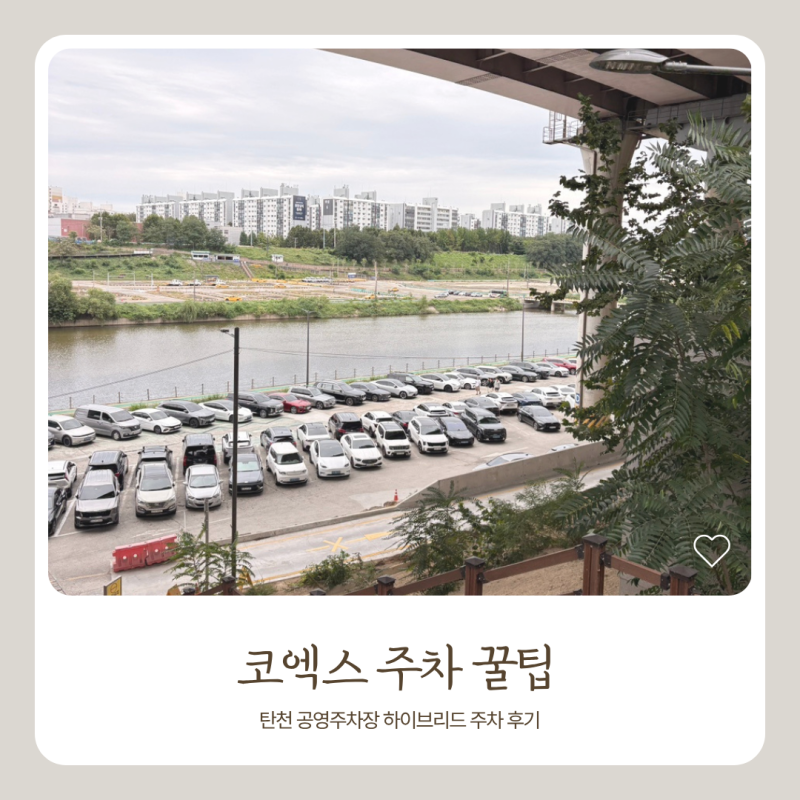 코엑스 주차꿀팁, 탄천 공영주차장 하이브리드 차량 주차 후기