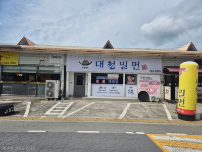 뼛속까지 시원한 맛 "대청밀면 김해 진례점" 밀면전문점