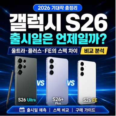 갤럭시 s26 출시일은 언제일까? 울트라·플러스·fe의 스펙 차이