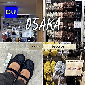 오사카 우메다 쇼핑 일본 GU 추천템 발레슈즈 신발 옷 할인쿠폰