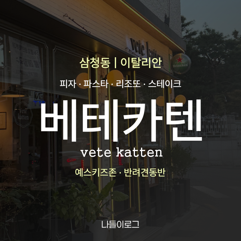 [삼청동/이탈리안] 삼청동파스타맛집 베테카텐 꽁치 대파 오일 파스타 후기