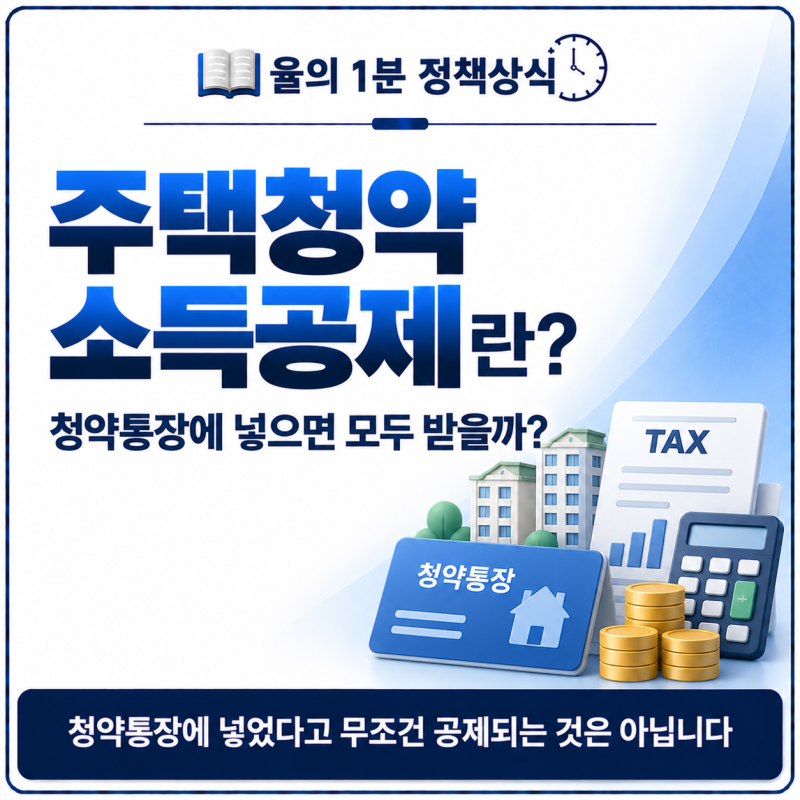 율의 1분 정책상식 | 주택청약 소득공제란? 청약통장에 넣으면 모두 받을까?