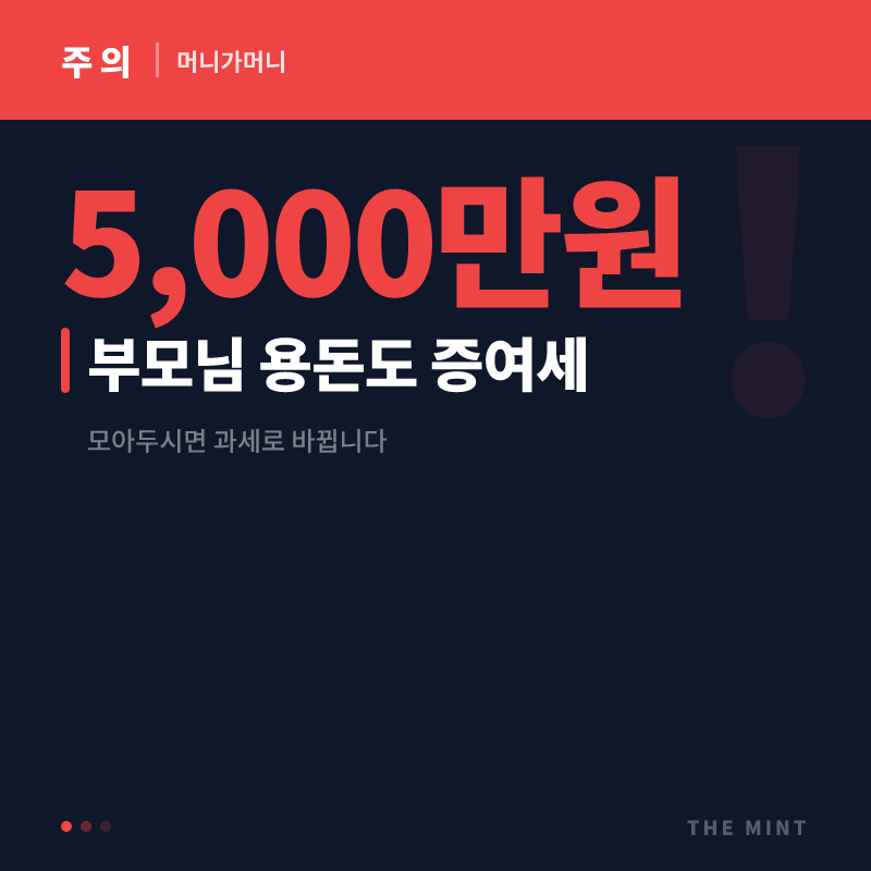 부모님 용돈 증여세 면제한도 5천만원, 10년 합산 기준