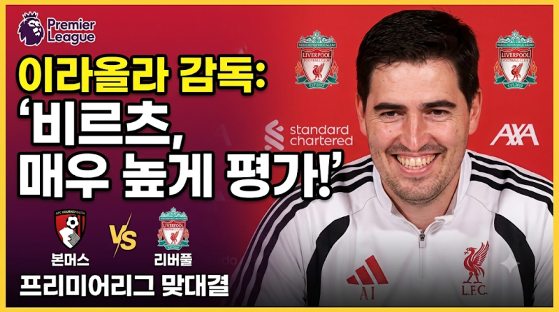 비르츠 극찬한 이라올라 감독, 친정팀 본머스 상대 리버풀 무패 행진 이어갈까? [EPL 5R 프리뷰....