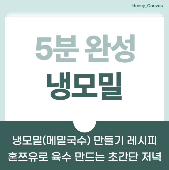 냉모밀(메밀국수) 만들기 5분 레시피, 혼쯔유로 육수 만드는 초간단 저녁