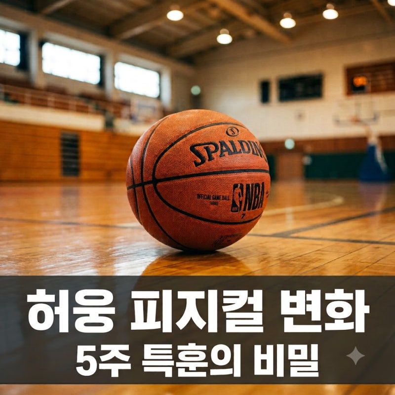 "아빠 전성기 몸이 보인다?" 허웅 허재 연상시키는 체격 변화 비밀