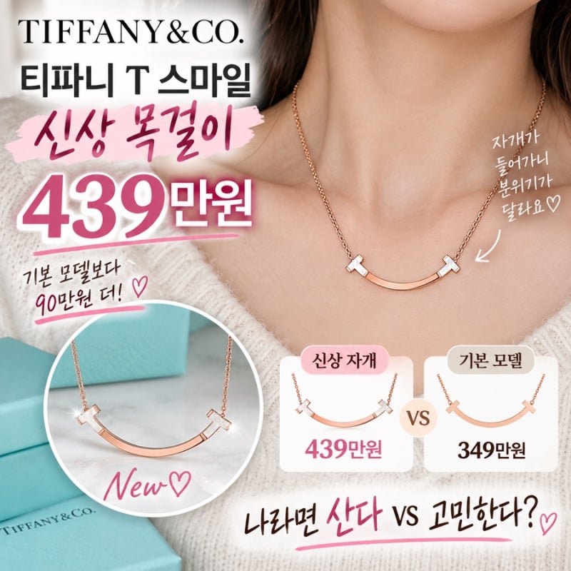 티파니 T 스마일 신상 목걸이 439만원｜기본 349만원보다 90만원 비싼 자개