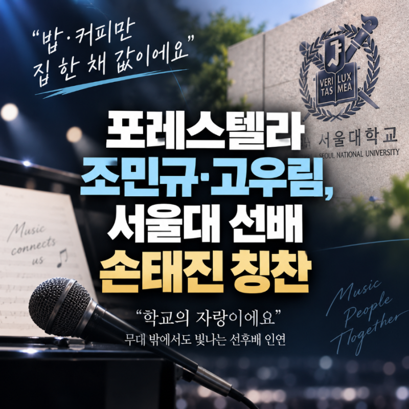 “밥·커피만 집 한 채 값?”…손태진 향한 포레스텔라 조민규·고우림의 극찬, 알고 보니 서....