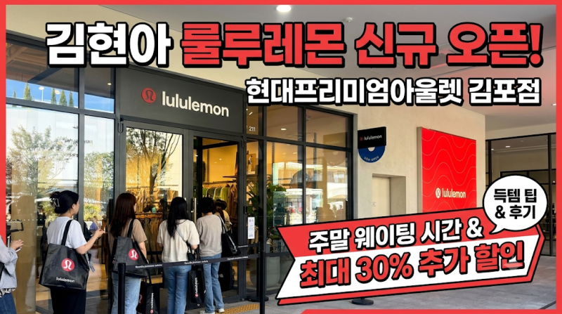 [김현아 룰루레몬] 현대프리미엄아울렛 김포점 신규 오픈! 주말 웨이팅 시간 & 최대 30% 추가 ....