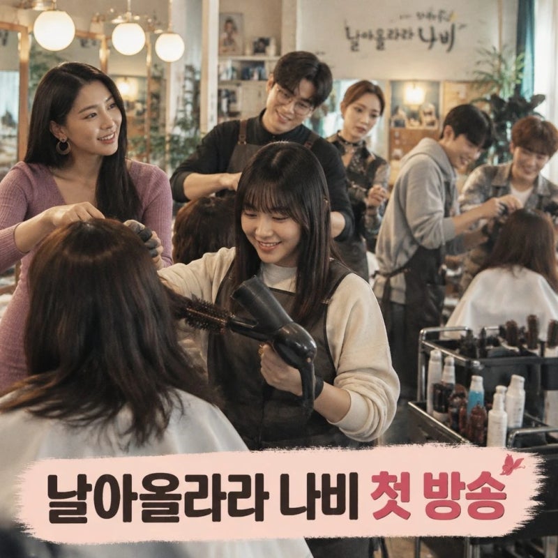 날아올라라 나비 등장인물 관계도 몇부작 총정리