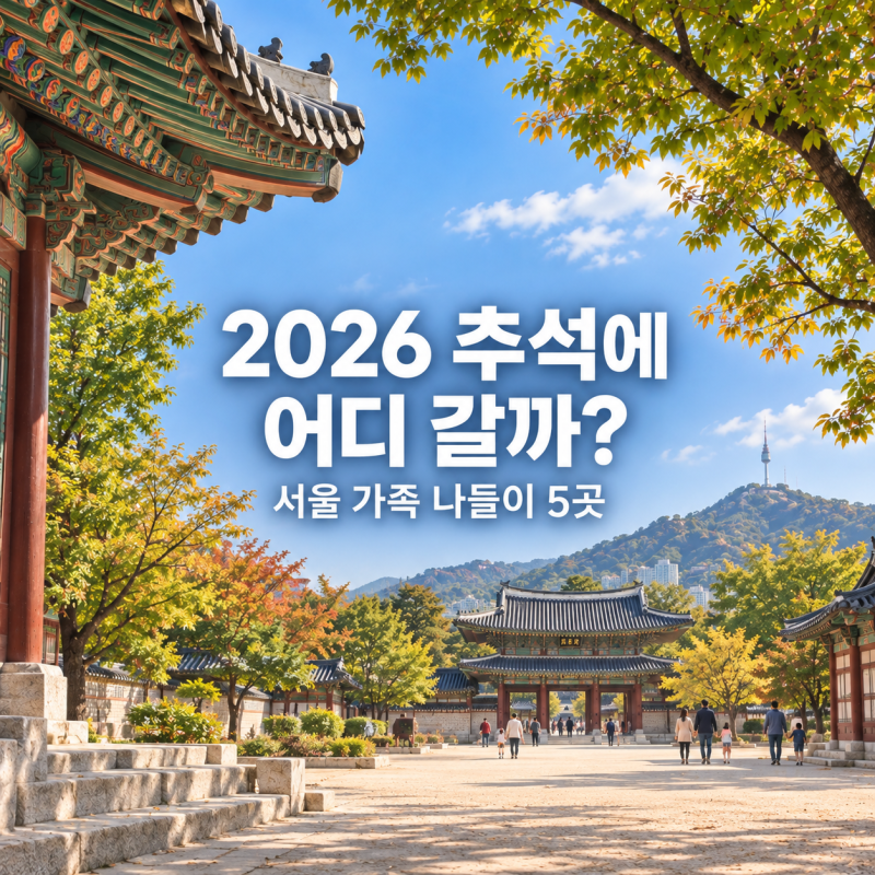 추석에 가볼만한곳 5곳｜2026 서울 추석 행사·연휴 나들이