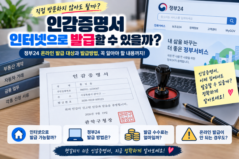 인감증명서 인터넷으로 발급할 수 있을까? 정부24 온라인 발급 대상과 발급방법 알아보기