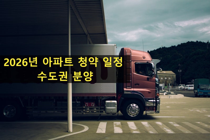 2026년 아파트 청약 일정 가을 이사철 수도권 분양