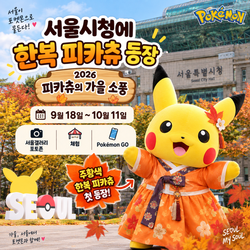 ⚡ 서울시청 피카츄 이벤트｜한복 피카츄·Pokémon GO 리서치·운영시간 총정리
