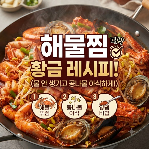 해물찜 한식 황금 레시피! 물 안 생기고 콩나물 아삭하게 푸짐히 만드는 법