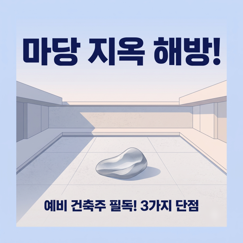 중정주택 뜻과 단점, 직접 살아본 마당집 경험으로 본 건축비·평면도까지
