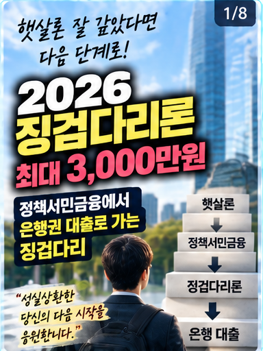 햇살론 잘 갚았다면 은행대출로 갈아탈 수 있을까? 2026 징검다리론 최대 3,000만원 총정리