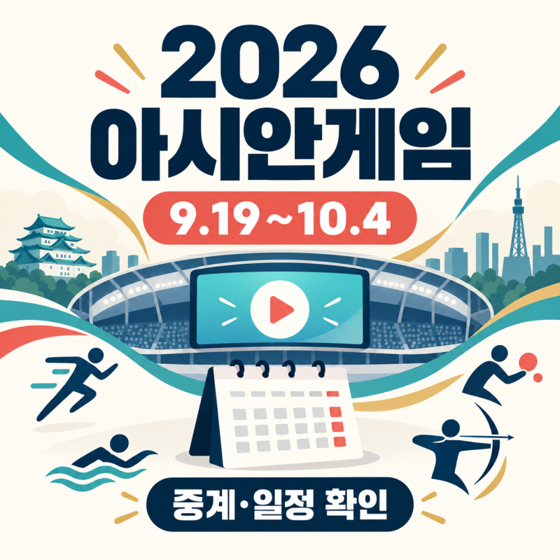 2026 아시안게임 중계 어디서 보나, 9월 19일~10월 4일 일정 확인법