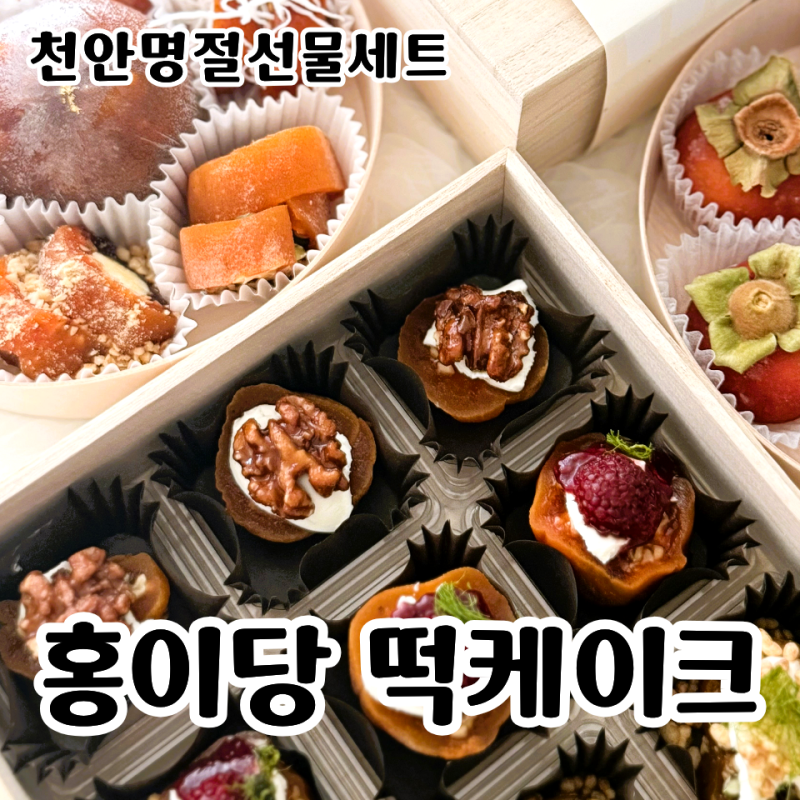 [천안명절선물세트] 홍이당떡케이크 / 추석선물세트부터 다양한 답례떡, 행사떡, 답례품