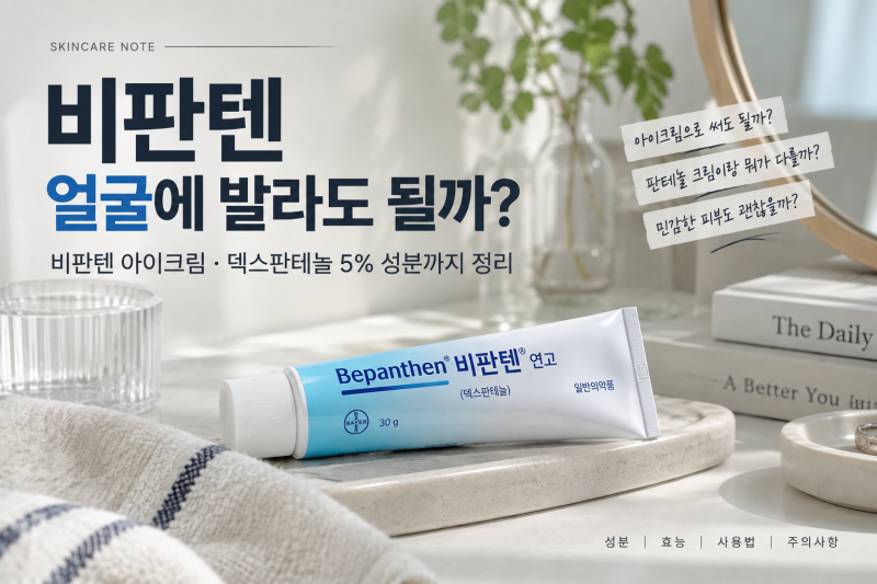 비판텐 얼굴에 발라도 될까?｜비판텐 아이크림·덱스판테놀 5% 성분까지 정리